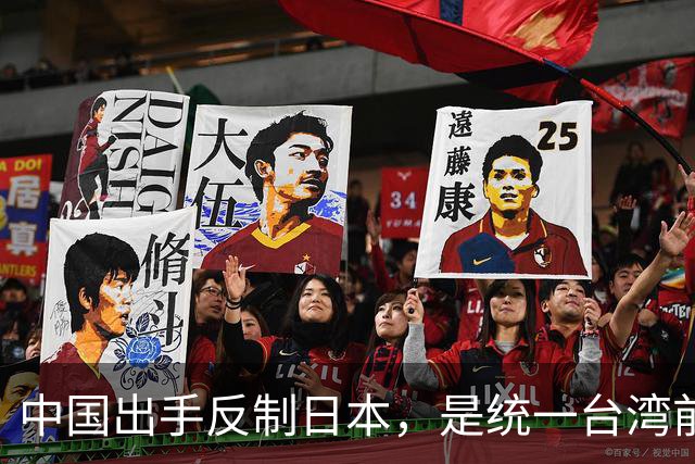 中国出手反制日本，是统一台湾前的关键一步