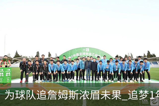 为球队追詹姆斯浓眉未果 追梦1年2770万美元重返勇士