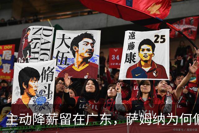 主动降薪留在广东，萨姆纳为何偏爱宏远？