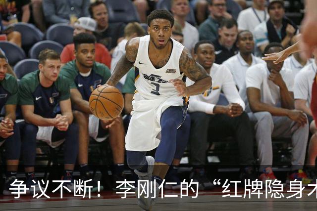 争议不断！李刚仁的“红牌隐身术”背后，马竞逆袭皇马