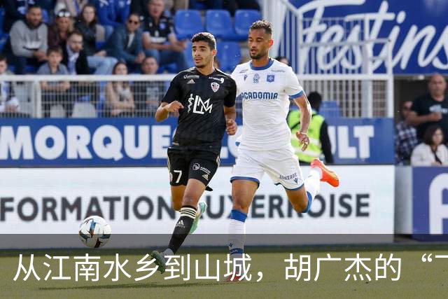 从江南水乡到山城，胡广杰的“飞跃之旅