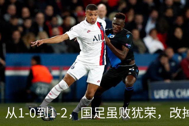 从1-0到1-2，国足虽败犹荣，改掉这三大毛病就能复仇！