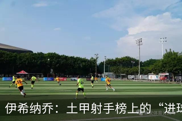 伊希纳乔：土甲射手榜上的“进球机器”！