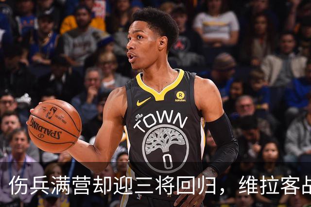 伤兵满营却迎三将回归，维拉客战赫尔城有底气了