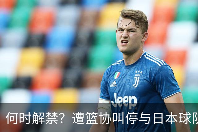 何时解禁？遭篮协叫停与日本球队签约后，赵柏清沦落打野球谋生