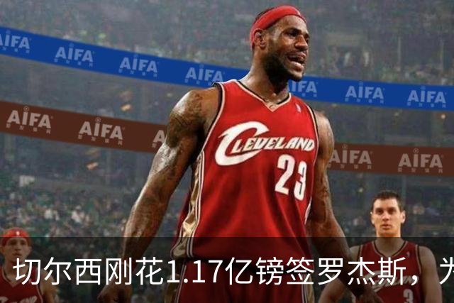 切尔西刚花1.17亿镑签罗杰斯，为何又将加纳乔租给维拉？
