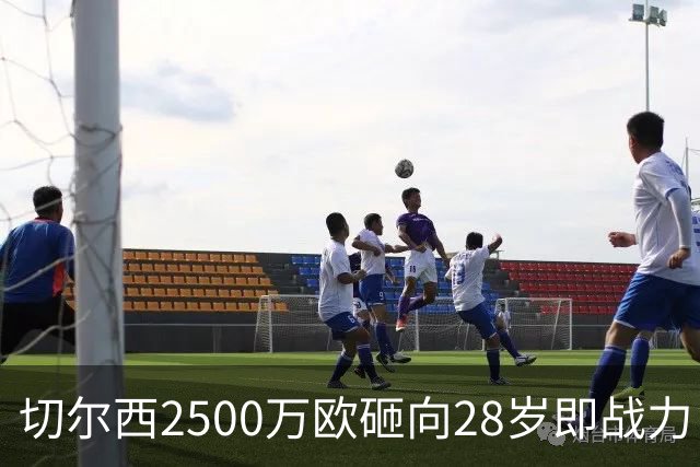 切尔西2500万欧砸向28岁即战力，阿隆索的“熟男拼图”浮出水面