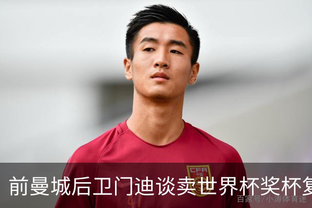 前曼城后卫门迪谈卖世界杯奖杯复制品：我想怎么处理就怎么处理