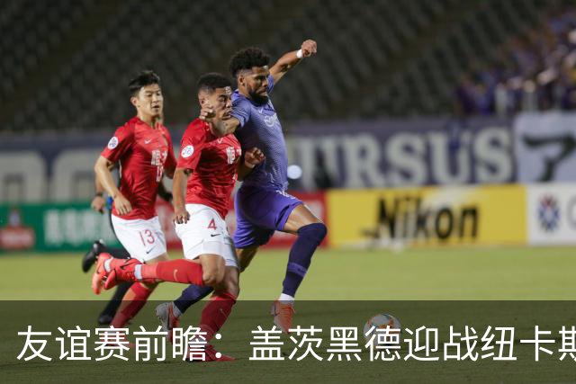 友谊赛前瞻：盖茨黑德迎战纽卡斯尔联，仅距五英里的东北德比