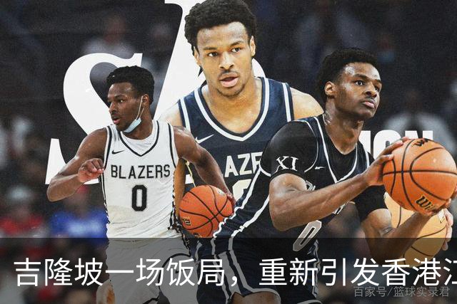 吉隆坡一场饭局，重新引发香港江湖人物讨论