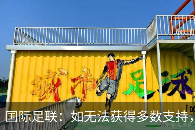 国际足联：如无法获得多数支持，现有商业运作模式不变