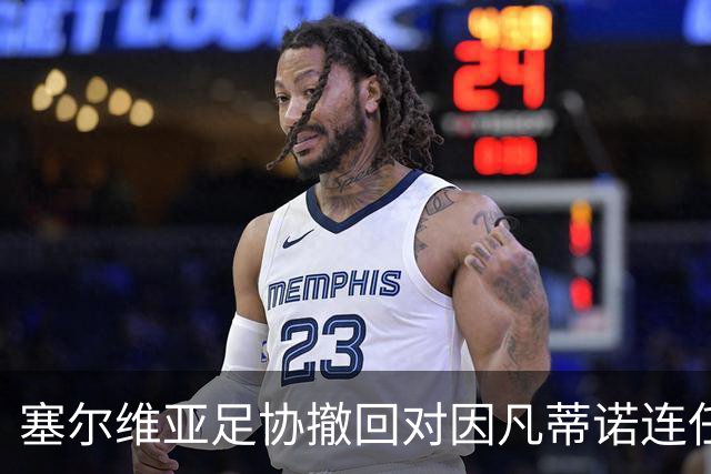 塞尔维亚足协撤回对因凡蒂诺连任国际足联主席的支持