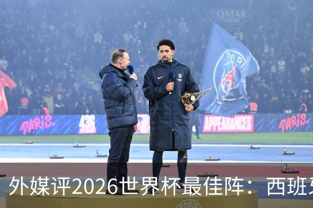 外媒评2026世界杯最佳阵：西班牙5人入选，罗德里摘金球奖