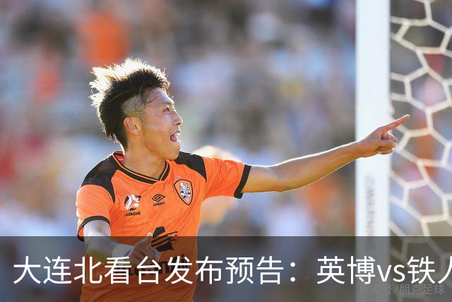 大连北看台发布预告：英博vs铁人赛前会有全场拼图TIFO