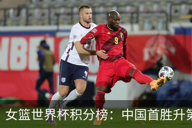 女篮世界杯积分榜：中国首胜升第1，捷克垫底，美国跌至第3