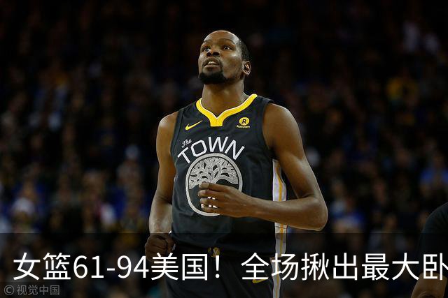 女篮61-94美国！全场揪出最大卧底不是杨舒予，而是这个人！
