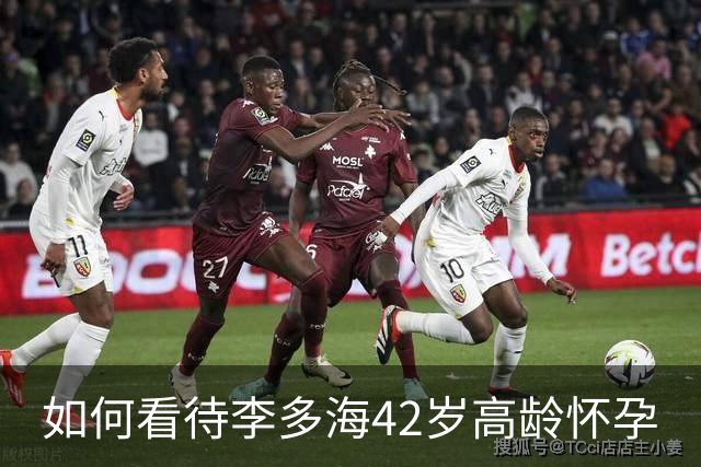 如何看待李多海42岁高龄怀孕