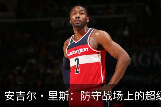 安吉尔·里斯：防守战场上的超级英雄