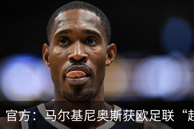 官方：马尔基尼奥斯获欧足联“超越比赛”奖，他曾在欧冠夺冠后安慰枪手球员