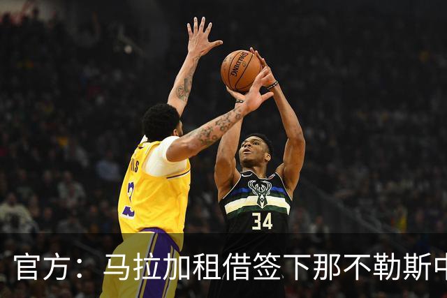 官方：马拉加租借签下那不勒斯中场卡尤斯特，含买断权