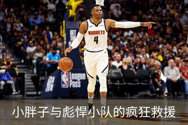小胖子与彪悍小队的疯狂救援