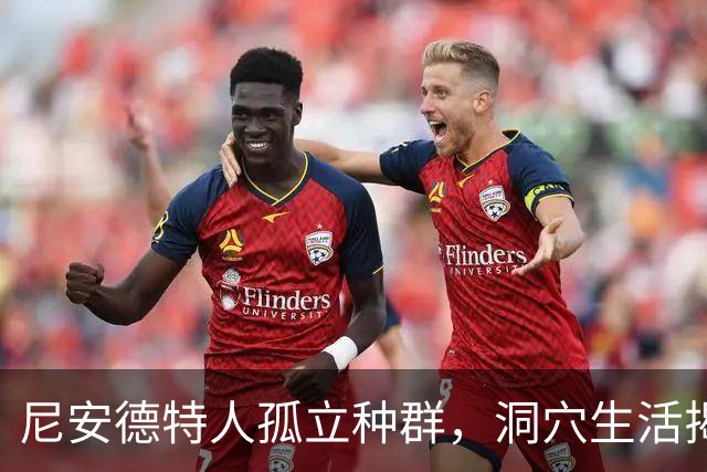 尼安德特人孤立种群，洞穴生活揭示物种末期
