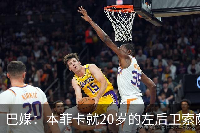 巴媒：本菲卡就20岁的左后卫索萨向热刺报价2000万欧