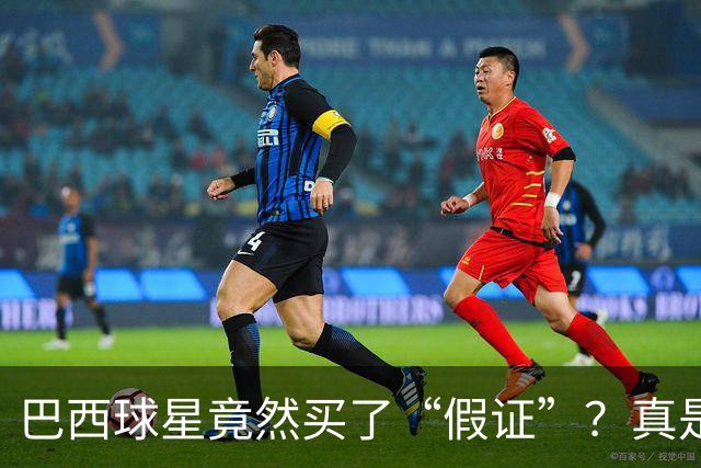 巴西球星竟然买了“假证”？真是教练界的“黑科技”！