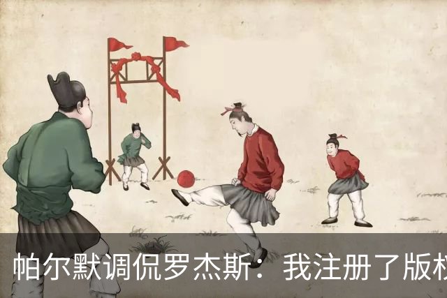 帕尔默调侃罗杰斯：我注册了版权，敢学我庆祝要收钱
