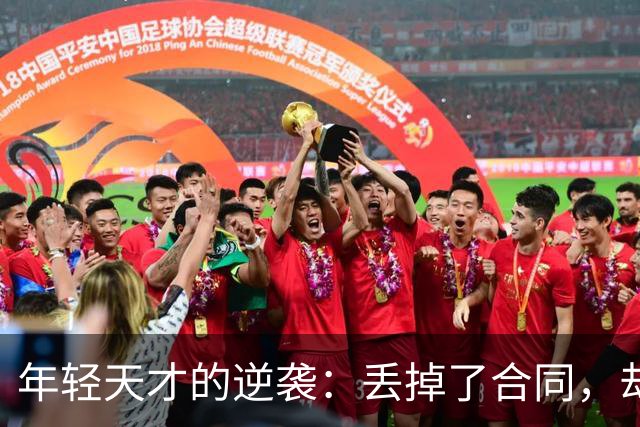 年轻天才的逆袭：丢掉了合同，却收获了新生