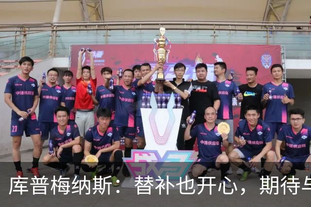 库普梅纳斯：替补也开心，期待与好友的对决