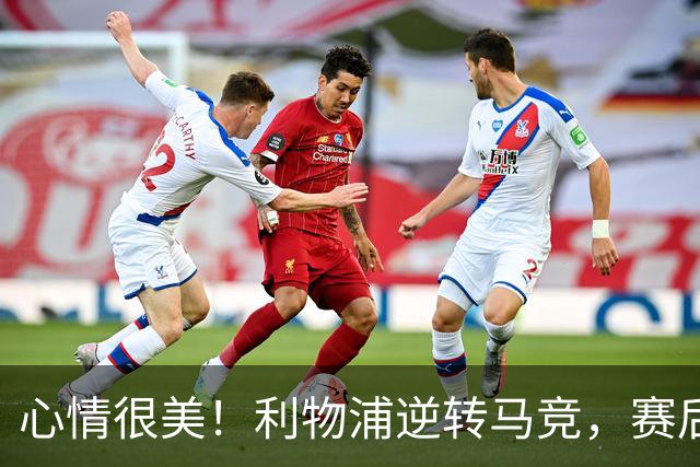 心情很美！利物浦逆转马竞，赛后伊劳拉满脸笑容与众将拥抱