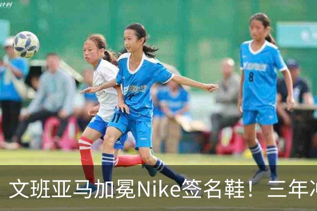 文班亚马加冕Nike签名鞋！三年冲进乔丹詹姆斯阵营