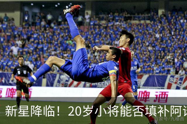 新星降临！20岁小将能否填补阿诺德的空白？