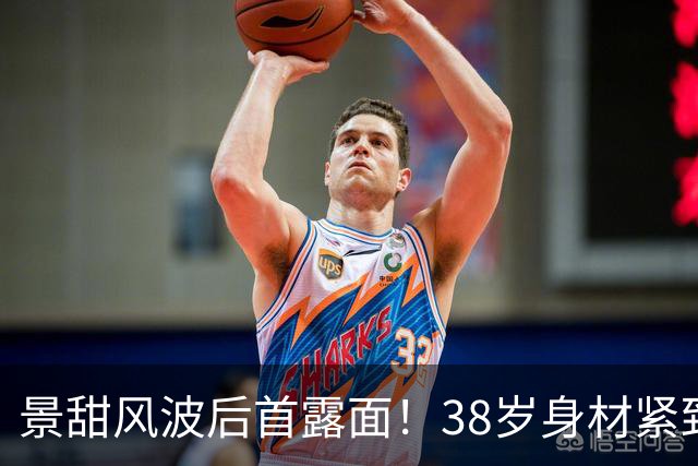 景甜风波后首露面！38岁身材紧致，曾狂增肌20斤