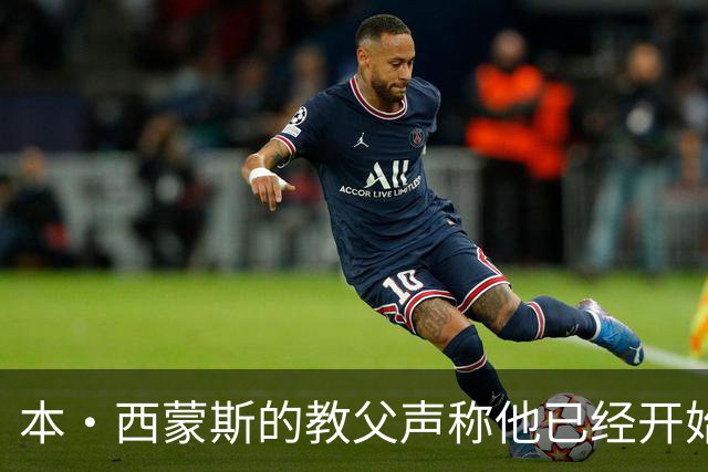 本·西蒙斯的教父声称他已经开始投三分球了，国王队球迷仍怀疑