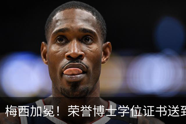 梅西加冕！荣誉博士学位证书送到，小狮子又有新头衔了！