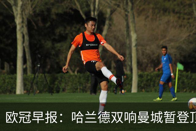 欧冠早报：哈兰德双响曼城暂登顶 皇马笑纳国米超巨失误