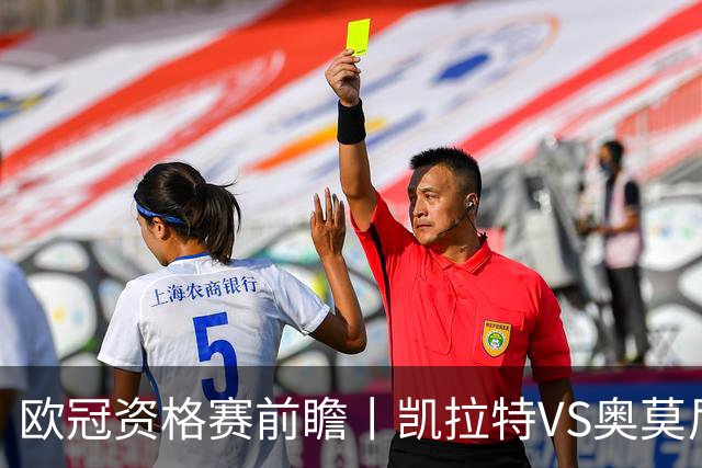 欧冠资格赛前瞻丨凯拉特VS奥莫尼亚：塞浦路斯冠军残阵防线+高原主场