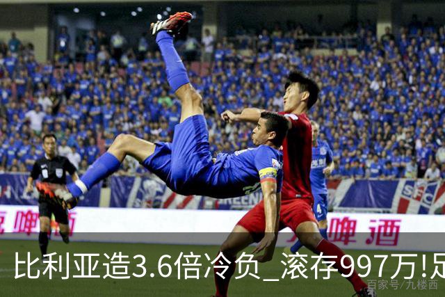 比利亚造3.6倍冷负 滚存997万!足彩开26注82万