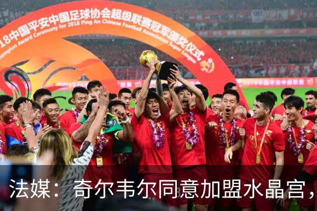 法媒：奇尔韦尔同意加盟水晶宫，双方已经谈妥个人条款