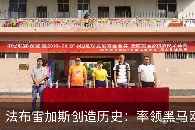 法布雷加斯创造历史：率领黑马欧冠队史首胜，22岁阿根廷天才两助攻