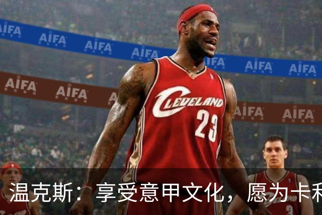 温克斯：享受意甲文化，愿为卡利亚里倾尽所有