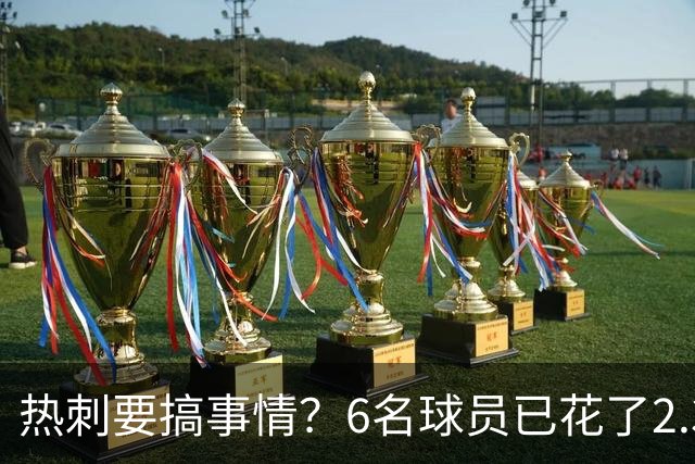 热刺要搞事情？6名球员已花了2.37亿英镑！德泽尔比还要买买买