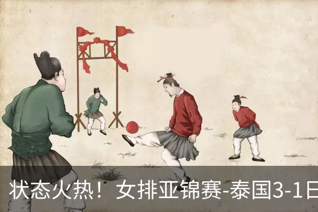 状态火热！女排亚锦赛-泰国3-1日本晋级决赛 直通2027世界杯