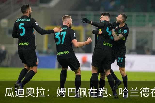 瓜迪奥拉：姆巴佩在跑、哈兰德在进球，但梅西让所有人重新定义“不可能”