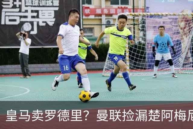 皇马卖罗德里？曼联捡漏楚阿梅尼，卡里克的中场梦要醒了？
