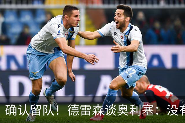 确认留队！德雷森谈奥利塞：没有从马德里收到任何电话 信件 传真