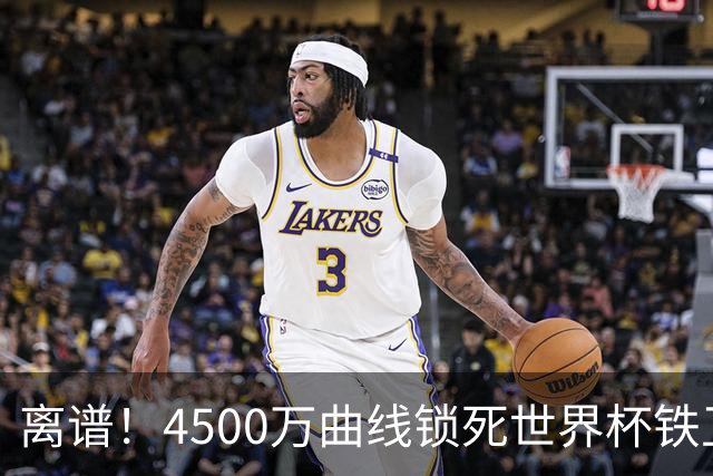 离谱！4500万曲线锁死世界杯铁卫，热刺强硬拦阻，国米这笔交易藏致命条件