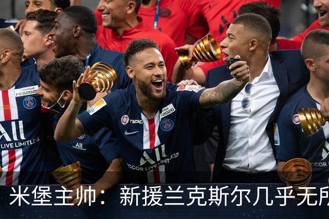 米堡主帅：新援兰克斯尔几乎无所不能